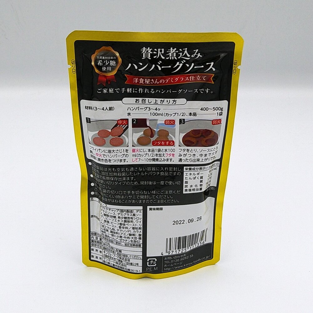 キンリューフーズ 贅沢煮込みハンバーグソース 1g Nikko Now 安威店